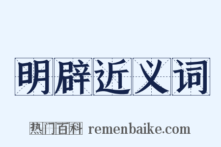 明辟近义词是什么意思的图片